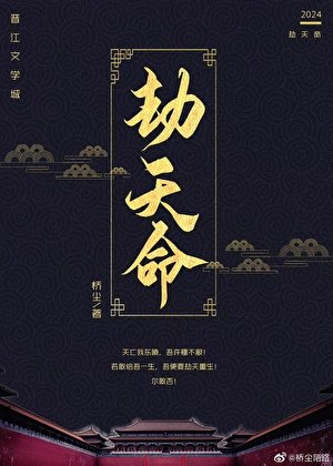 劫天命(重生)