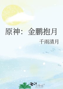 原神:金鹏抱月