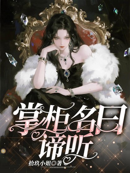掌柜名曰谛听