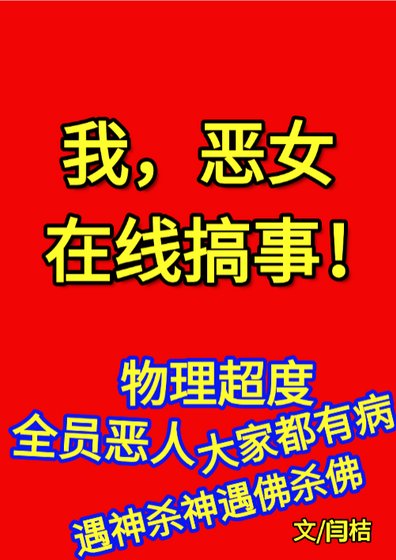 我,惡女,線上搞事
