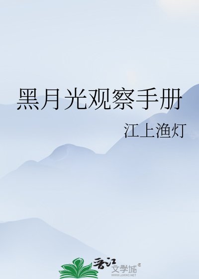黑月光观察手册