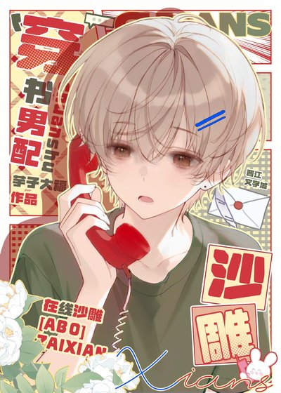 养鸡男配,在线沙雕