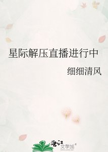 星际解压直播进行中