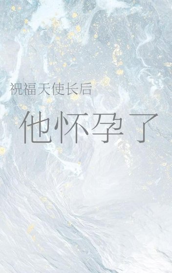 祝福天使長後他懷孕了