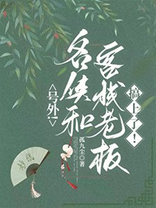 號外!名俠和客棧老闆搞上了!