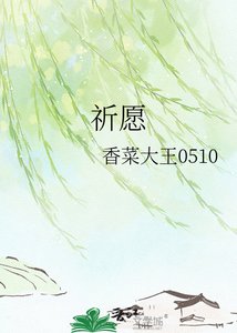 祈愿