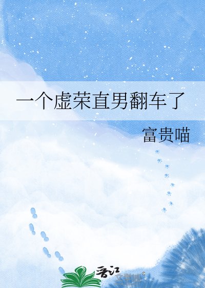 一個虛榮直男翻車了