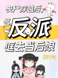 丧尸穿越后,被反派诓去当后娘/高手高手高高手,打遍天下无敌手