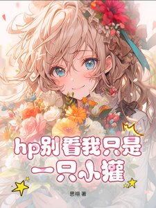 (HP同人)hp蛇教授的小獾小 姐/hp别看我只是一只小獾