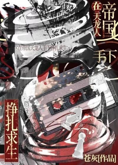 在帝国天龙人手下挣扎求生