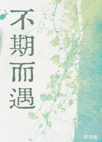 不期而遇