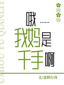 (火影同人)哦,我媽是千手啊