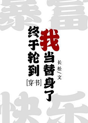 终于轮到我当替身了[穿书]