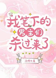 男主們殺過來了