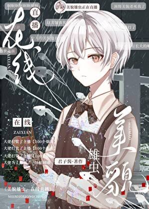 美貌雄蟲,在線直播