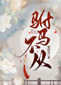 駙馬不從