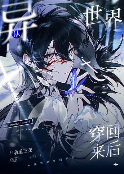 从异世界穿回来后