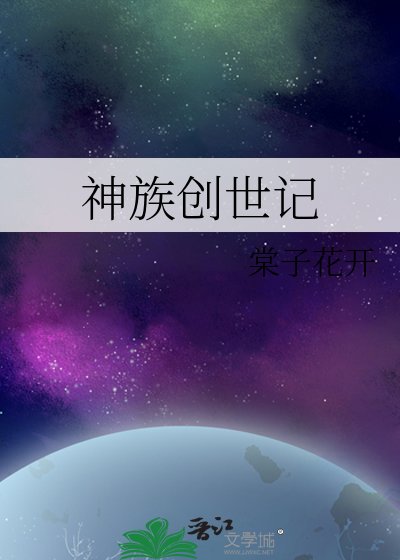 神族创世记