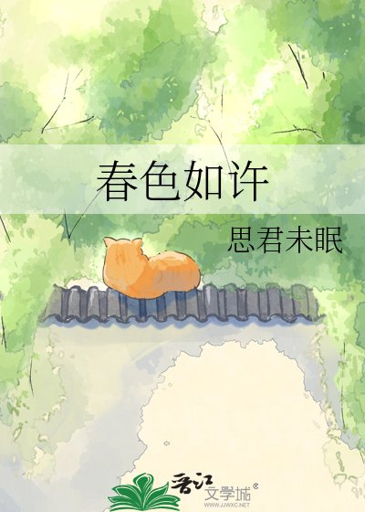 春色如許