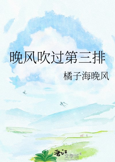 晚风吹过第三排