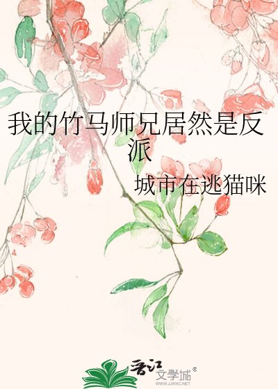 我的竹馬師兄居然是反派