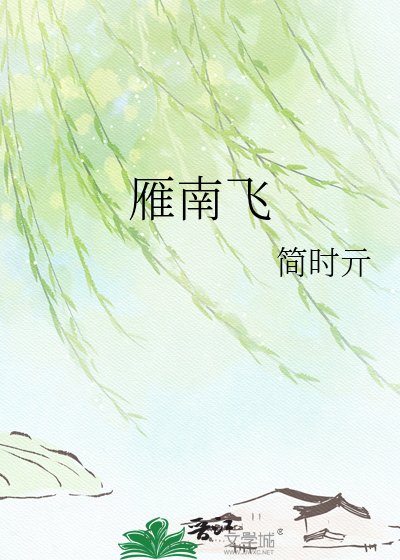 雁南飞