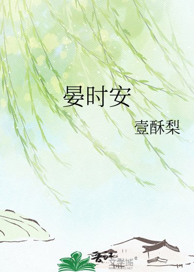 晏时安