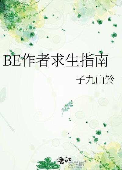 BE作者求生指南