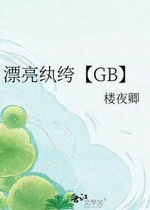 漂亮纨绔【GB】