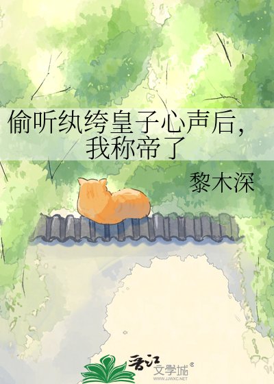 偷听纨绔皇子心声后,我称帝了