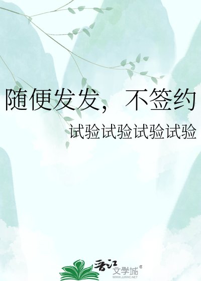 随便发发,不签约