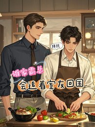 拜托,谁家霸总会追着室友回国扮
