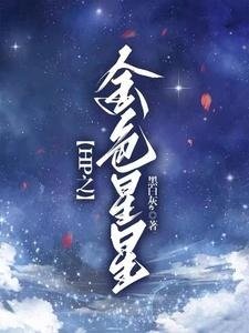 (HP同人)HP暗夜啟明星/HP之金色星星