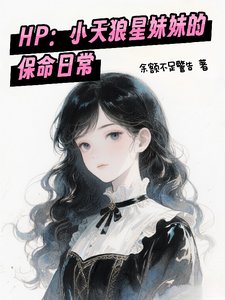 (HP同人)我在霍格沃兹改革魔法界/小天狼星妹妹的保命日常
