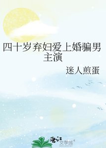 四十岁弃妇爱上婚骗男主演
