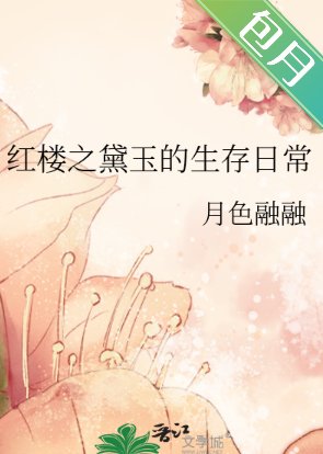 (红楼同人)红楼之黛玉的生存日常