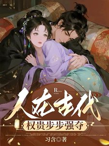 人在古代,权贵步步强夺/玉之耽兮