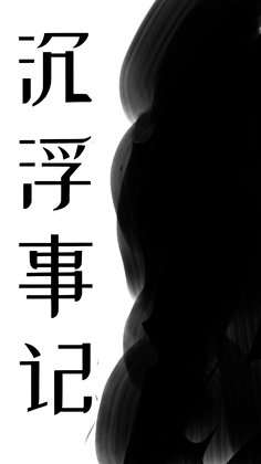 沉浮事记