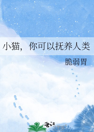 小猫,你可以抚养人类