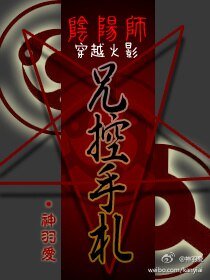 《(BL/火影同人)阴阳师兄控手札》