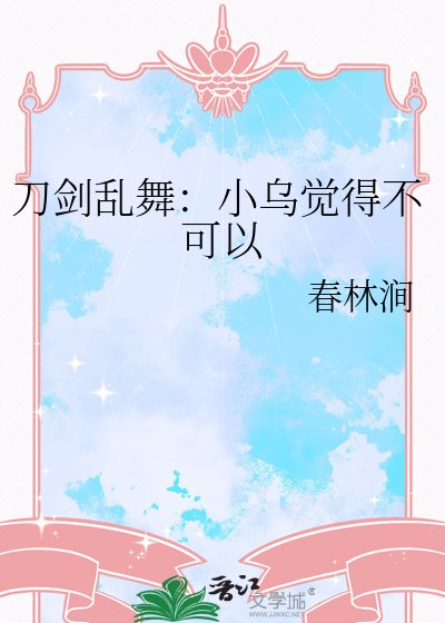 刀剑乱舞:小乌觉得不可以