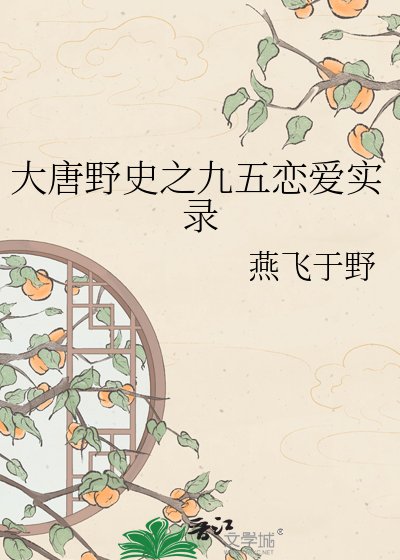 大唐野史之九五戀愛實錄