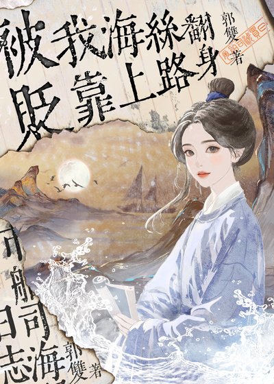 被贬!我靠海上丝路翻身