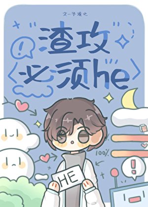 渣攻必須he(快穿)
