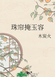 珠帘掩玉容
