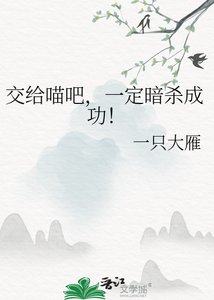交给喵吧,一定暗杀成功!