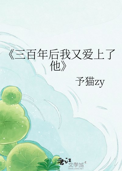 三百年后我又爱上了他
