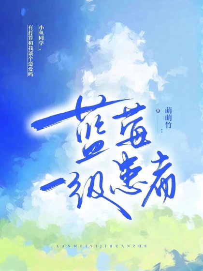 藍莓一級患者