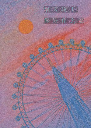 摩天轮上你许什么愿