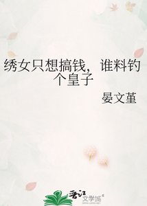 绣女只想搞钱,谁料钓个皇子